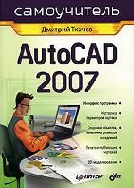 AutoCAD 2007. Самоучитель