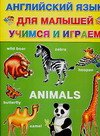 Английский язык для малышей учимся и играем Animals