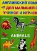 Английский язык для малышей учимся и играем Animals