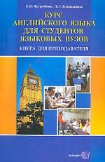 Курс английского языка для студентов языковых вузов. Книга для преподавателя
