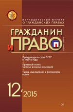 Гражданин и право №12/2015