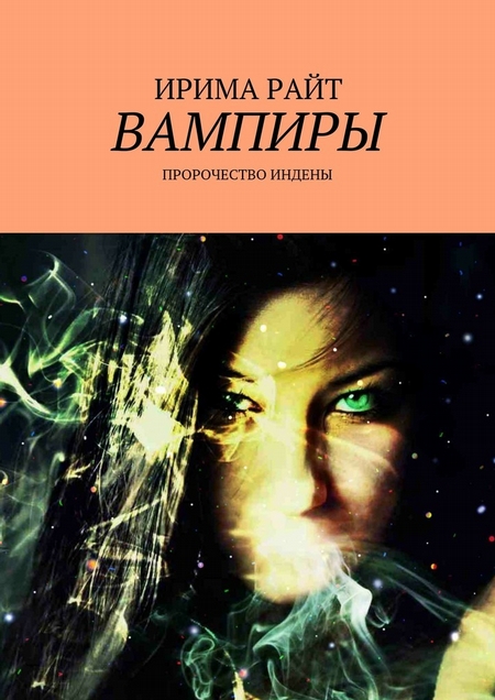 Вампиры. Пророчество Индены