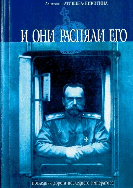 И они распяли его. Последняя дорога последнего императора