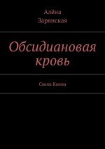 Обсидиановая кровь. Сыны Каина