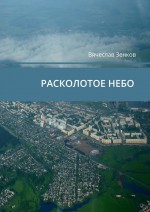 Расколотое небо. Завтра нет, есть только сегодня и сейчас