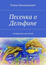 Песенка о Дельфине. Литература для детей