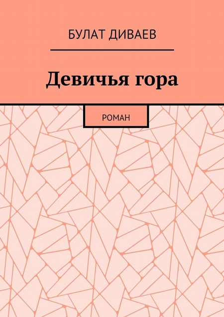Девичья гора. Роман
