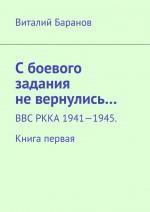С боевого задания не вернулись… ВВС РККА 1941—1945. Книга первая