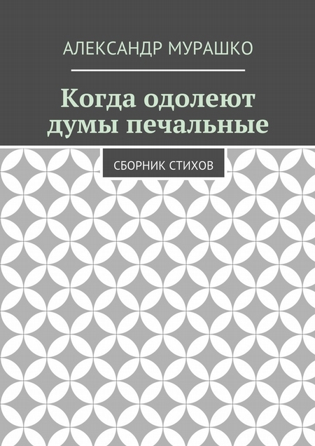 Когда одолеют думы печальные. Сборник стихов