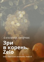 Зри в корень. Zelo. Цикл «Прутский Декамерон». Книга 8