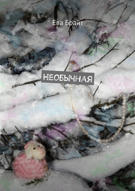 Необычная