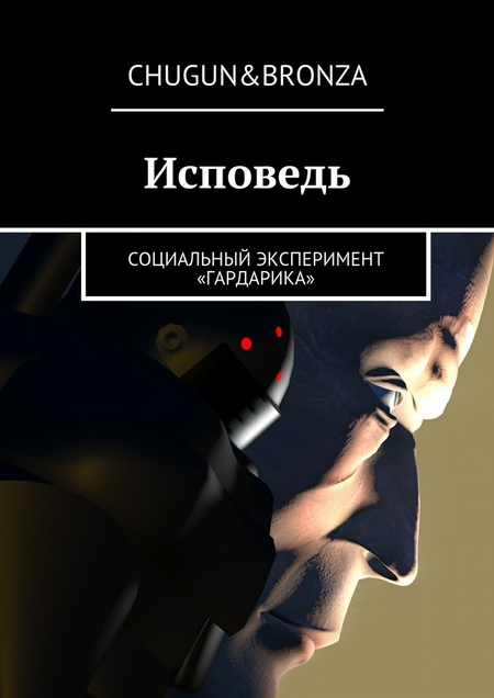 Исповедь. Социальный эксперимент «ГАРДАРИКА»