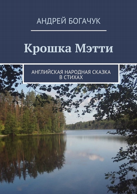 Крошка Мэтти. Английская народная сказка в стихах