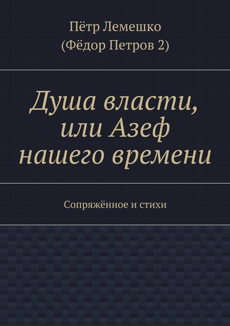 Душа власти, или Азеф нашего времени. Сопряжённое и стихи