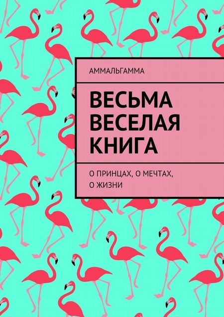 Весьма Веселая Книга. О принцах, о мечтах, о жизни