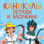 Каникулы Петрова и Васечкина