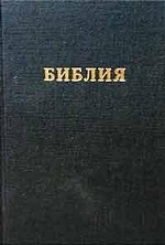 Библия (1045)(канонич) мален.черн.кож