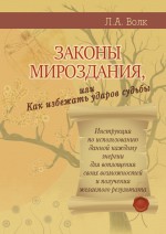 Законы мироздания, или Как избежать ударов судьбы