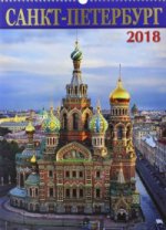2018 Календарь Санкт-Петербург (Спас)
