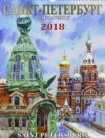 2018 Календарь Санкт-Петербург в акварелях