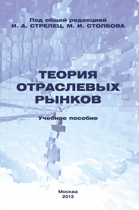 Теория отраслевых рынков. Учебное пособие