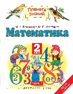 Математика 2кл №1 [Учебник] ФГОС