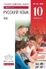 Русский язык. 10 класс. Базовый уровень. ВЕРТИКАЛЬ