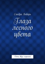 Глаза лесного цвета. Дочь двух королей