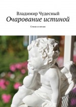 Очарование истиной. Стихи и песни