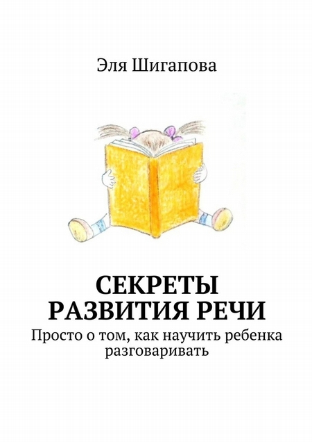 Секреты развития речи. Просто о том, как научить ребенка разговаривать