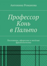 Профессор Конь в Пальто. Пословицы, афоризмы и весёлые фразеологизмы