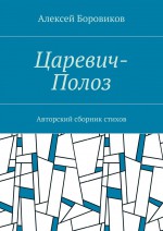 Царевич-Полоз. Авторский сборник стихов