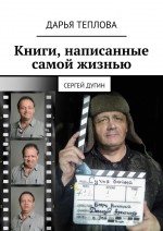 Книги, написанные самой жизнью. Сергей Дугин