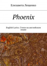 Phoenix. English Lyrics. Стихи на английском языке