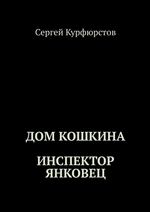 Дом Кошкина. Инспектор Янковец