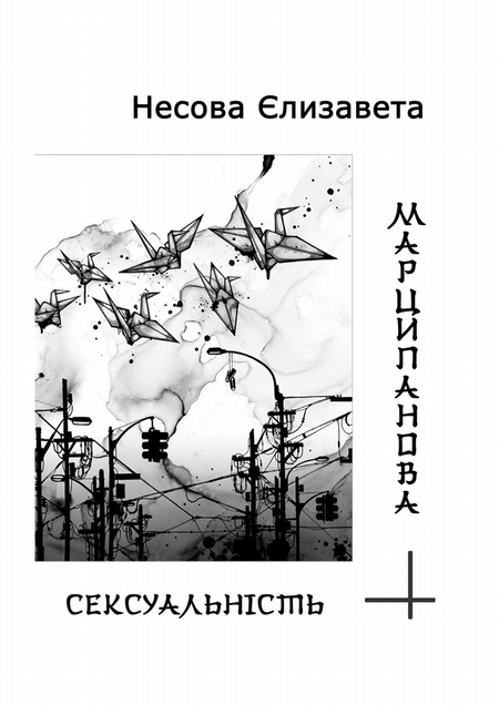 Марципанова сексуальність