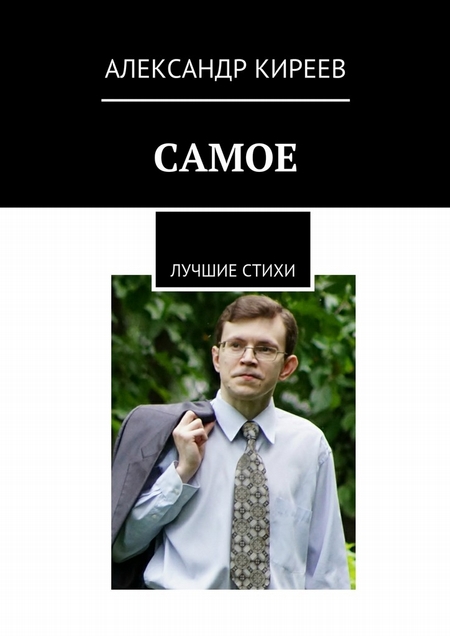 Самое. Лучшие стихи