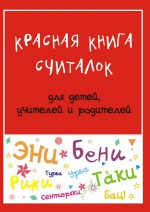 Красная книга считалок. для детей, учителей и родителей