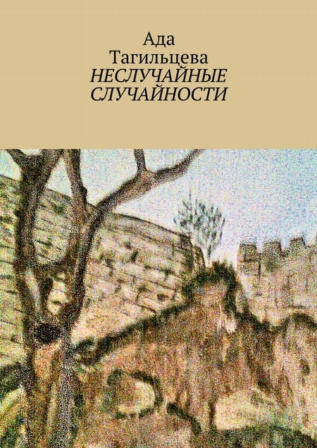 Неслучайные случайности