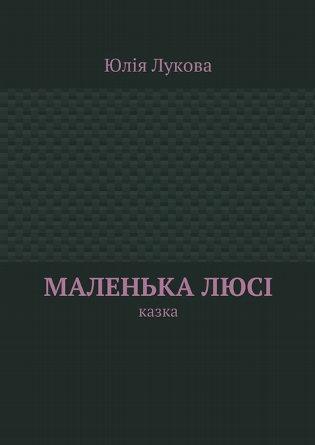 Маленька Люсі. Казка