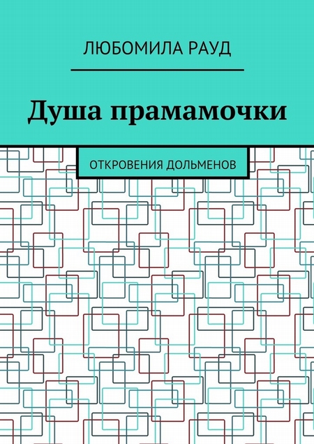 Душа прамамочки. Откровения дольменов