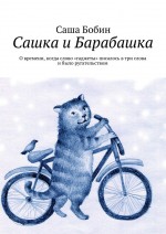 Сашка и Барабашка. О времени, когда слово «гаджеты» писалось в три слова и было ругательством