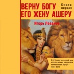 Верну Богу его жену Ашеру. В 620 году до нашей эры в Иерусалиме запретили поклоняться Ашере – жене Бога