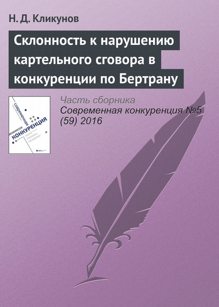 Склонность к нарушению картельного сговора в конкуренции по Бертрану