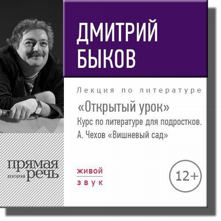 Лекция «Открытый урок» – А. Чехов «Вишневый сад»