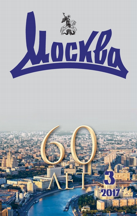 Журнал русской культуры «Москва» №03/2017