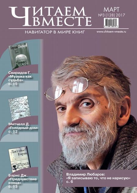Читаем вместе. Навигатор в мире книг. №03/2017