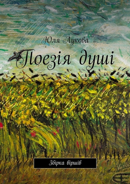 Поезія душі. Збірка віршів
