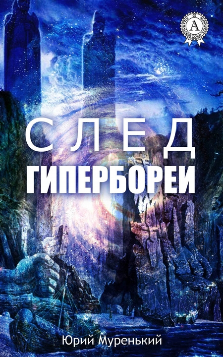 След Гипербореи