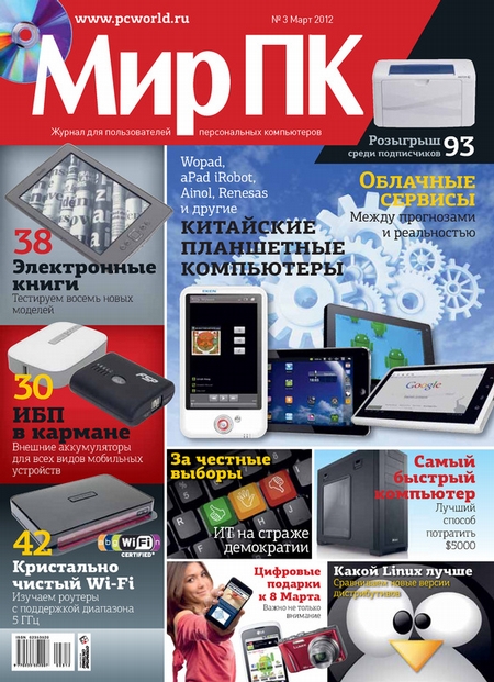 Журнал «Мир ПК» №03/2012